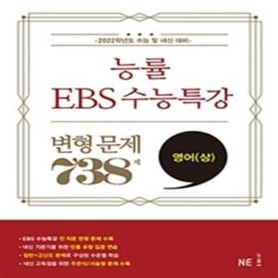 능률 EBS 수능특강 변형 문제 738제 영어(상) (2021년) (수능 및 내신 대비)