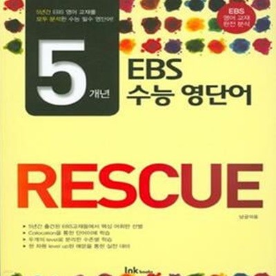 5개년 EBS 수능 영단어 RESCUE