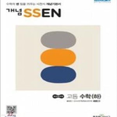 개념 SSEN 쎈 고등 수학 (하) **교사용**