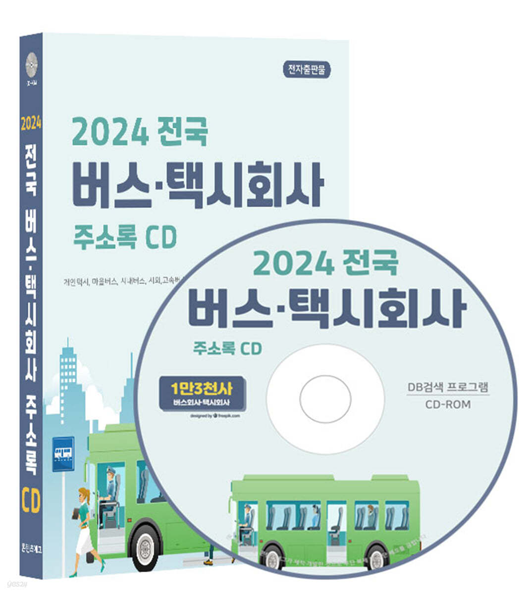 2024 전국 버스&#183;택시회사 주소록 CD