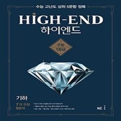 하이엔드 HIGH-END 고등 기하 (2021)  **교사용**