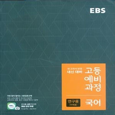 EBS 고등 예비과정 국어 (2023년용)