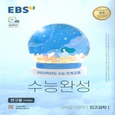 EBS 수능완성 과학탐구영역 지구과학 1 (2022년)