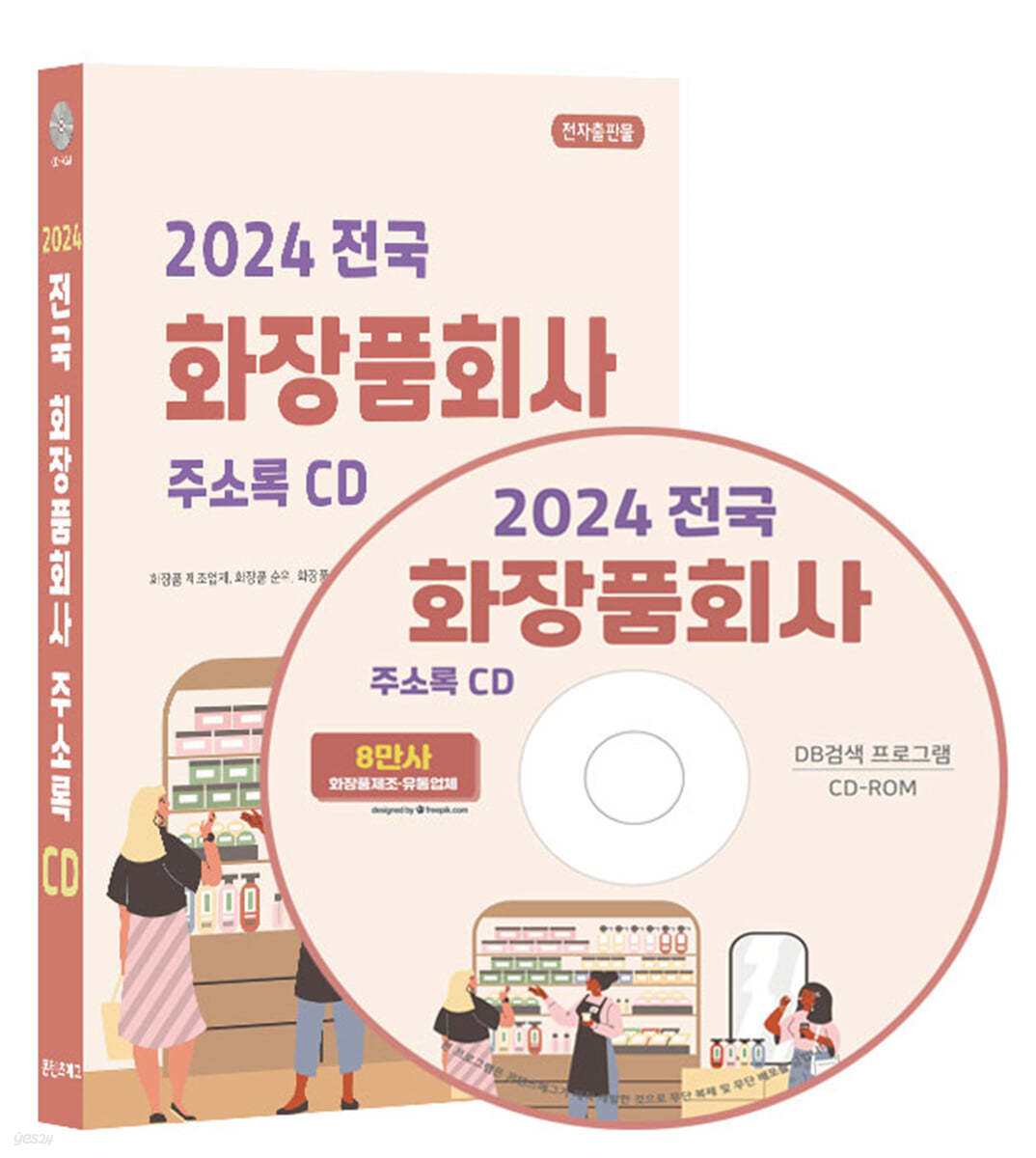 2024 전국 화장품회사 주소록 CD