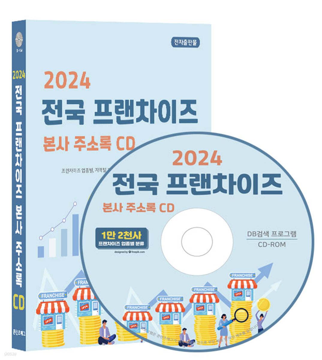 2024 전국 프랜차이즈 본사 주소록 CD