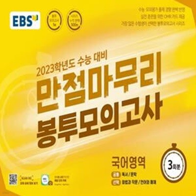 EBS 수능 만점마무리 봉투모의고사 국어영역 3회분 (2022년)