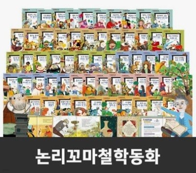 논리꼬마철학동화 전62권 / 미개봉새상품