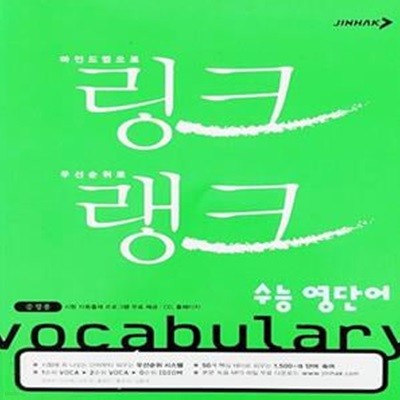 링크랭크 수능 영단어 (2013년/증정본)