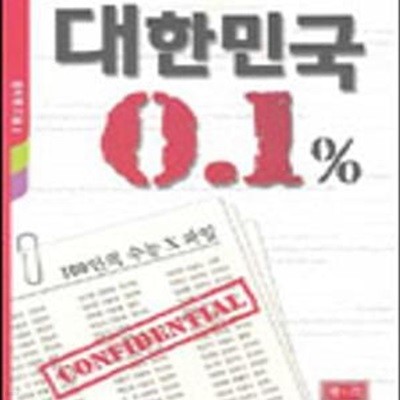 대한민국 0.1%