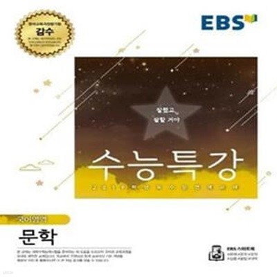 EBS 수능특강 고등 국어영역 문학 (2019학년도 수능 연계교재,2018)