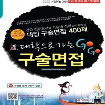 대학으로 가는 구술면접 (진학전문교사와 서울대 선배들이 함께 쓴 대입구술면접 400제,2012)