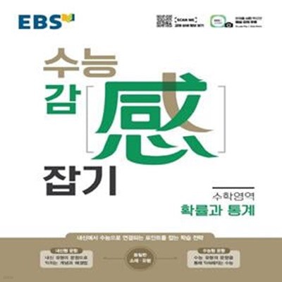 EBS 수능감잡기 고등 수학영역 확률과 통계(2022) (내신에서 수능으로 연결되는 포인트를 잡는 학습 전략)