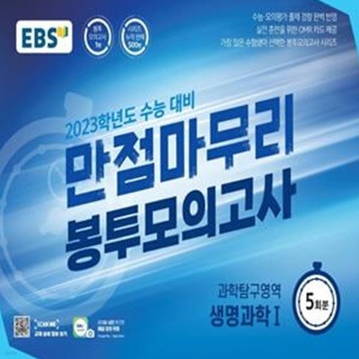 EBS 수능 만점마무리 봉투모의고사 과학탐구영역 생명과학 1 5회분(2022년)