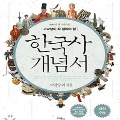 고교생이 꼭 알아야 할 한국사 개념서 (2014 새 교육과정,고등학교 한국사 교과서 최고 득점(90~100))