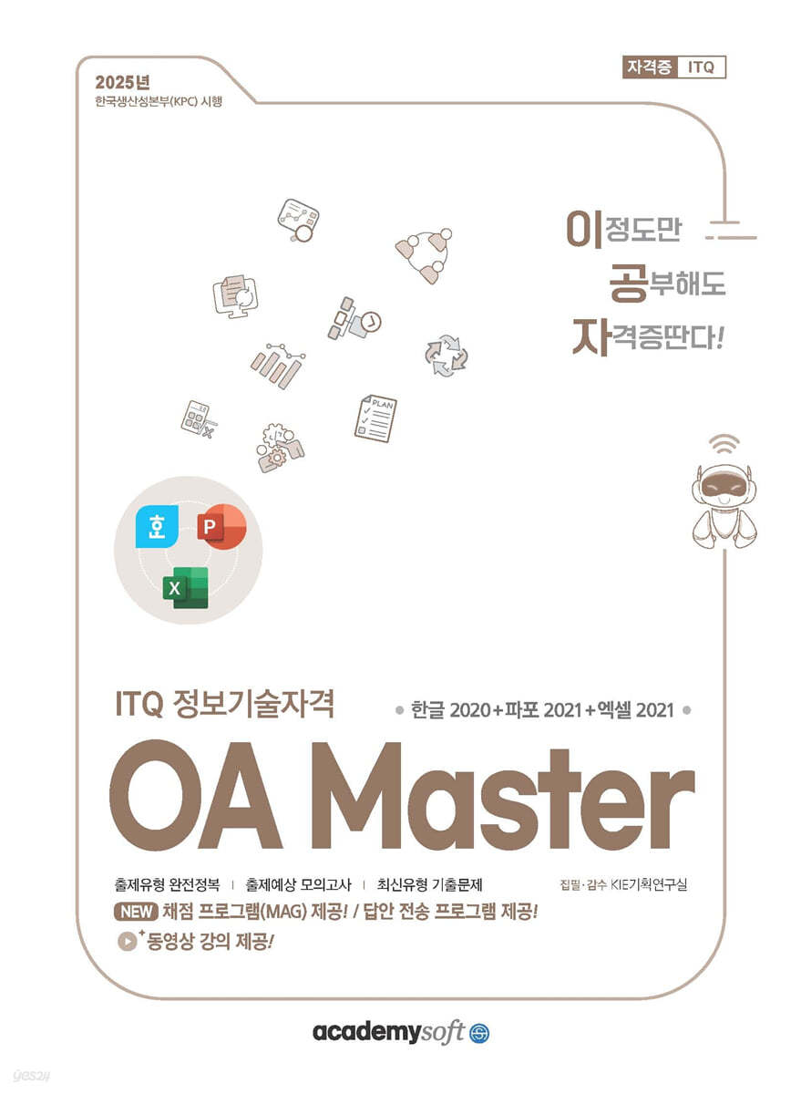 2025 이공자 ITQ OA Master (한글 2020+파워포인트 2021+엑셀 2021)