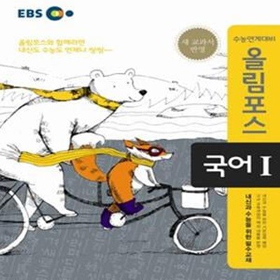 EBS 수능연계대비 올림포스 국어 1 (2015년)