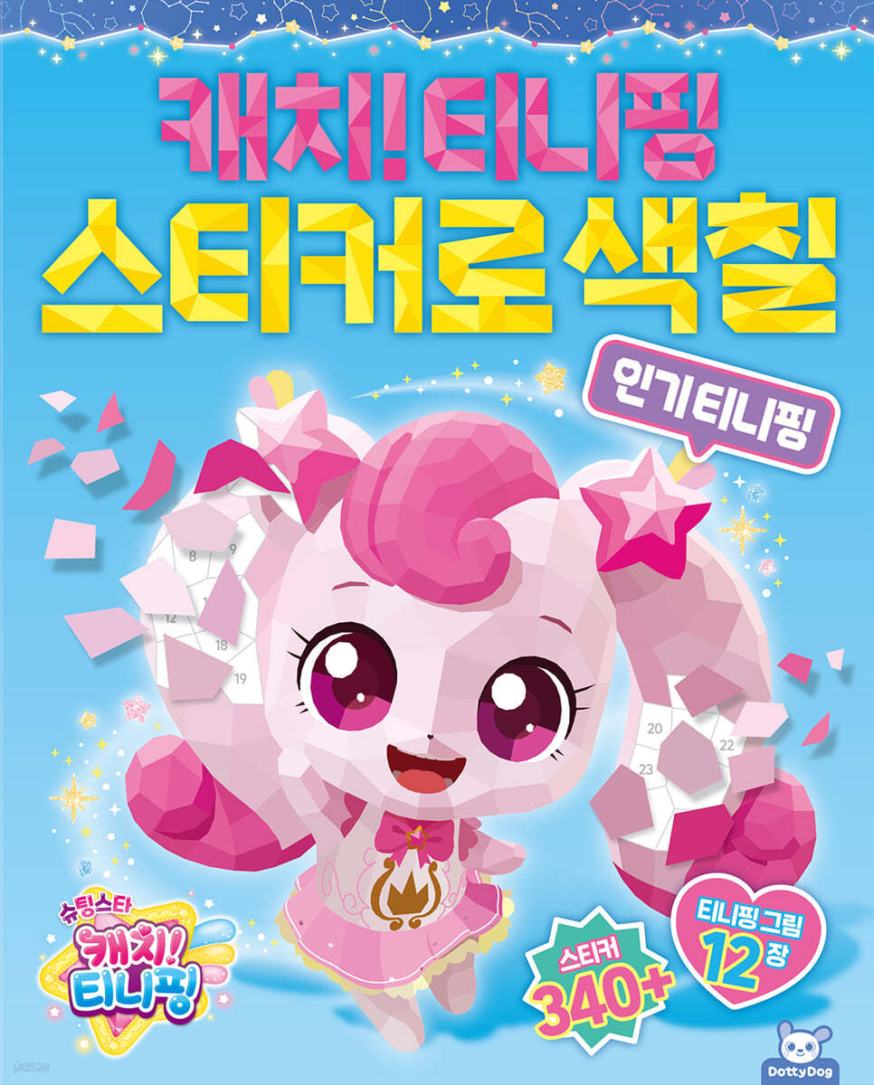 슈팅스타 티니핑 스티커로 색칠 : 인기 티니핑