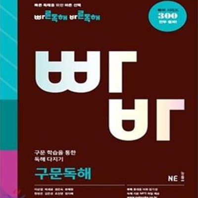 빠바 구문독해 (빠른독해 바른독해) /647-3