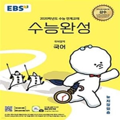 EBS 수능완성 고등 국어영역 국어 (2020학년도 수능 연계교재)