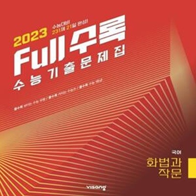 Full수록(풀수록) 고등 국어 화법과 작문 수능기출문제집(2022)(2023 수능대비) **교사용