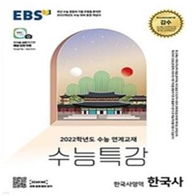 EBS 수능특강 한국사영역 한국사 (2021년) (2022학년도 수능연계 교재)