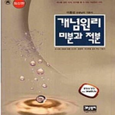 개념원리 미분과 적분 (연구용/2009년)