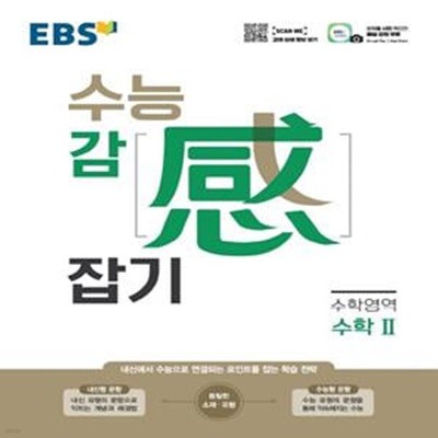 EBS 수능감잡기 고등 수학영역 수학2(2022) (내신에서 수능으로 연결되는 포인트를 잡는 학습 전략)