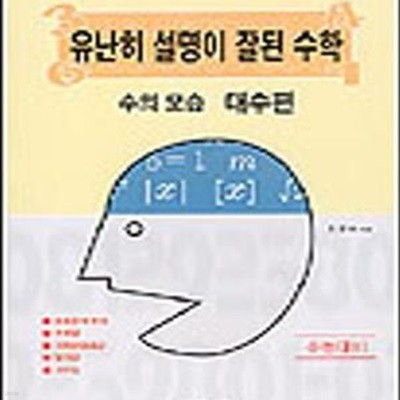 유난히 설명이 잘된 수학 (수의모습:대수편)