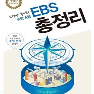 EBS 총정리 고등 수학 A형 (2016 수능대비)