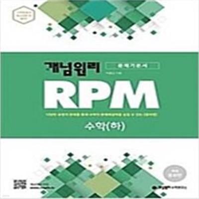 문제기본서 개념원리 RPM 수학 (하) **교사용