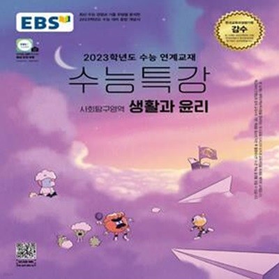 EBS 수능특강 사회탐구영역 생활과 윤리 (년)★