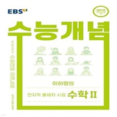 EBS 수능개념 강의노트 이하영의 전지적 출제자 시점 수학 2 (2021수능대비)