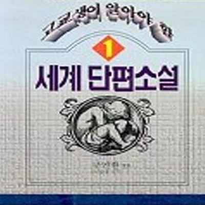 고교생이 알아야 할 세계단편소설 1