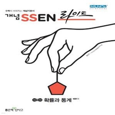 개념 SSEN 쎈 라이트 고등 확률과통계 (2021년용)  **교사용**