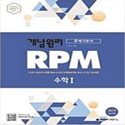 개념원리 RPM 문제기본서 수학 1   < 교,사,용>