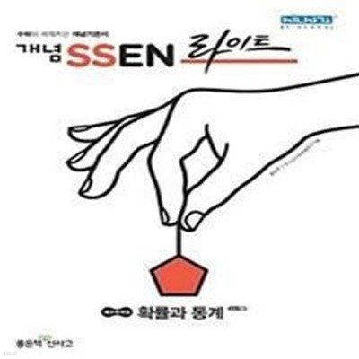 개념쎈 라이트 고등 확률과 통계 (2021년용) 수학이 쉬워지는 개념기본서  <선,생,님,용>