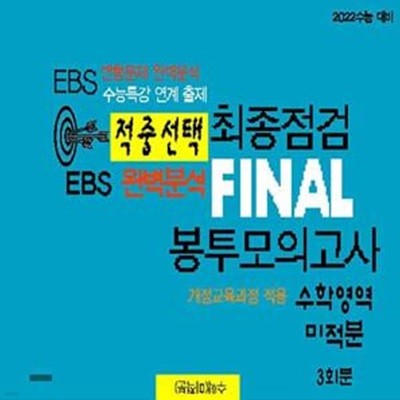 적중선택 최종점검 EBS 완벽분석 파이널 봉투 모의고사 수학영역 미적분