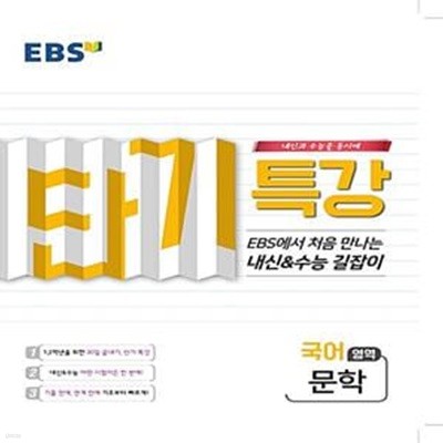 EBS 단기특강 수능의 길잡이 국어영역 문학 (2020년용) (EBS에서 처음 만나는 내신&수능 길잡이)