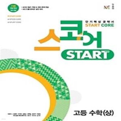 스코어 Start Core 고등 수학 (상) (2022년)   <<교,사,용>>