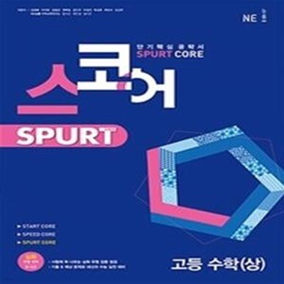 스코어 spurt core 고등 수학 (상) (2022년)  <<교,사,용>>