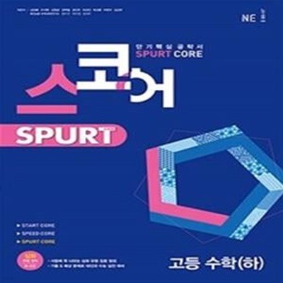 스코어 spurt core 고등 수학 (하) (2022년)    <<교,사,용>>