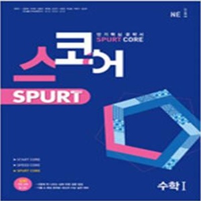 스코어 spurt core 수학 1 (2022년)   <<교,사,용>>