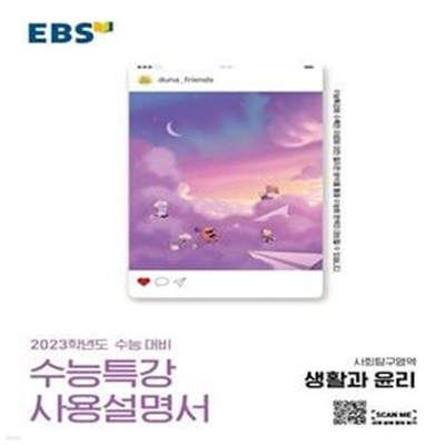 EBS 수능특강 사용설명서 사회탐구영역 생활과 윤리 (2022년)