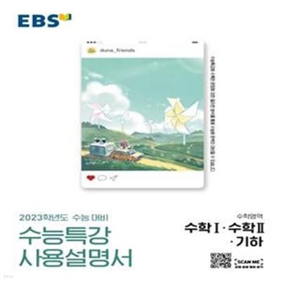 EBS 수능특강 사용설명서 수학영역 수학 1·수학 2·기하 (2022년)