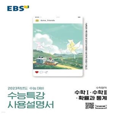 EBS 수능특강 사용설명서 수학영역 수학 1·수학 2·확률과 통계 (2022년)