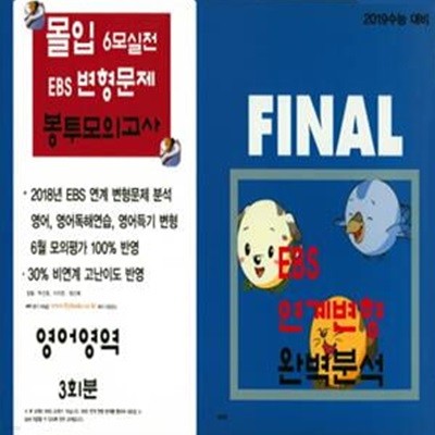 고등 영어영역 몰입 6모실전 EBS 변형문제 봉투모의고사(3회분)(2019)(봉투형) (2019수능 대비)