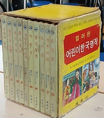 컬러판 어린이 한국명작 1~10 (전10권 완질) 박스본 1979년발행