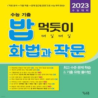 수능 기출 밥 먹듯이 매일매일 화법과 작문 (2023 수능대비)  **교사용**