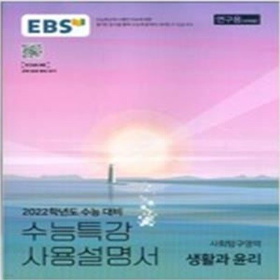 EBS 수능특강 사용설명서 사회탐구영역 생활과 윤리 (2021년) (2022학년도 수능 대비)