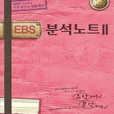 EBS 분석노트2 영어영역 (2016)